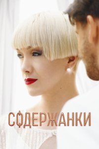 Содержанки 1-4 сезон смотреть онлайн лордфильм