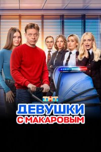 Девушки с Макаровым 1-5 сезон смотреть онлайн лордфильм