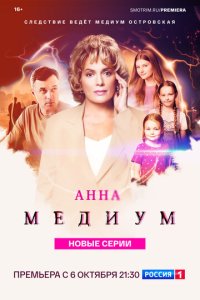Анна медиум 1-4 сезон смотреть онлайн лордфильм