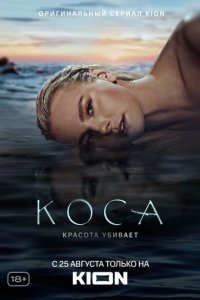 Коса 1-11 серия смотреть онлайн