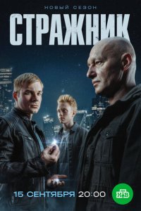 Стражник 1-2 сезон смотреть онлайн