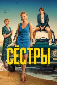 Сестры 1-3 сезон смотреть онлайн лордфильм