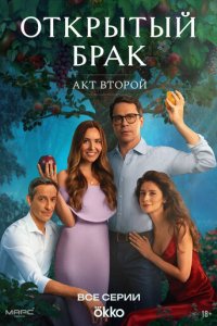Открытый брак 1-2 сезон смотреть онлайн