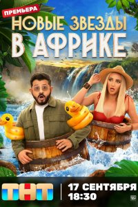 Звёзды в Африке 5 сезон 15 серия смотреть онлайн