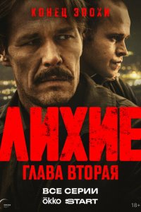 Лихие 2 сезон 8 серия смотреть онлайн лордфильм
