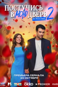 Постучись в мою дверь в Москве 2 сезон 11 серия смотреть онлайн