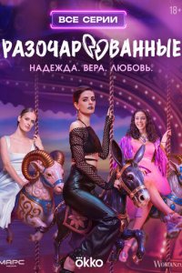 Разочарованные 1-8 серия смотреть онлайн лордфильм