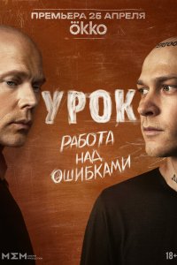 Урок 1-8 серия смотреть онлайн лордфильм