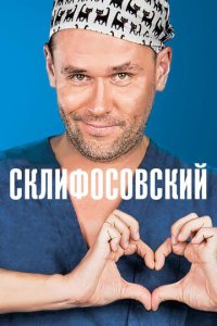 Склифосовский 1-12 сезон смотреть онлайн
