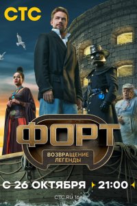 Форт. Возвращение легенды 1-3 серия смотреть онлайн